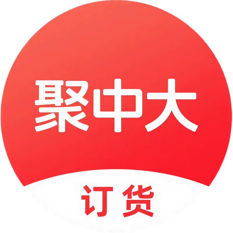 聚中大订货